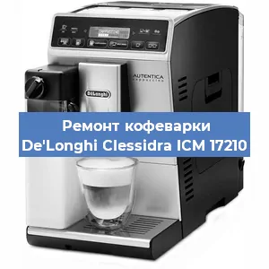 Ремонт кофемашины De'Longhi Clessidra ICM 17210 в Челябинске